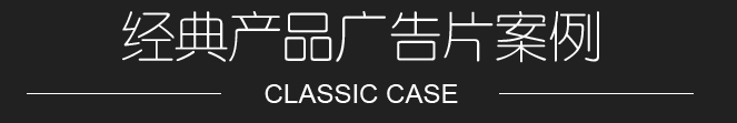 產品廣告宣傳片