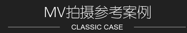 專業MV拍攝制作案例