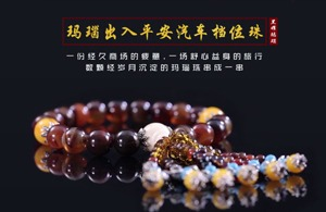 紅瓜子文化傳媒-瑪瑙石出入平安汽車檔位珠產品廣告宣傳片